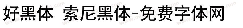 好黑体 索尼黑体字体转换